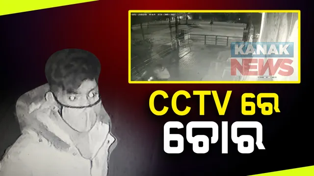 ରାଜଧାନୀର ଷ୍ଟେସନ୍ ବଜାର ସାଇ ମନ୍ଦିର ହୁଣ୍ଡିରୁ ଚୋରି ସମୟର ପୁରା ଚିତ୍ର ସିସିଟିଭିରେ କଏଦ: ଭିଜୁଆଲକୁ ଆଧାର କରି ପୋଲିସର ଛାନଭିନ୍