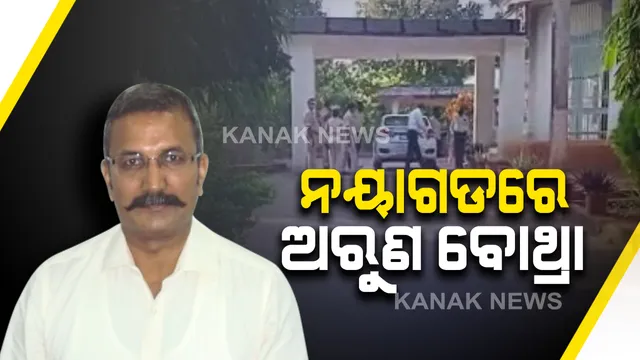 ‘ପରୀ’ ପିଶାଚ ଧରିବାକୁ ନୟାଗଡରେ ଅରୁଣ ବୋଥ୍ରା । ମୃତଦେହ ମିଳିଥିବା ସ୍ଥାନରେ ଖୋଜୁଛନ୍ତି ଖିଅ, ଫିଟିପାରେ ରହସ୍ୟ ?