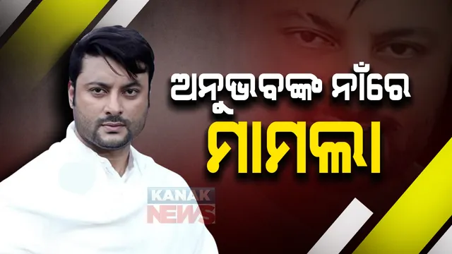 ଅନୁଭବ ମହାନ୍ତିଙ୍କ ନାଁରେ ମାମଲା ରୁଜୁ: ଘରୋଇ ହିଂସା ଓ ନିର୍ଯାତନା ନେଇ ବର୍ଷାଙ୍କ ଏତଲା ଭିତରେ ନିଜଆଡୁ ମାମଲା ରୁଜୁ କଲା ପୁରୀଘାଟ ଥାନା ପୋଲିସ