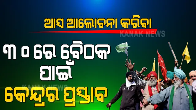 ଆସ ଆଲୋଚନା କରିବା... କୃଷକଙ୍କ ସହ ଆଲୋଚନା ପାଇଁ ପ୍ରସ୍ତାବ ଦେଲା କେନ୍ଦ୍ର । ୩୦ରେ ବୈଠକ ପାଇଁ ଡାକିଲେ କେନ୍ଦ୍ର ସରକାର ।