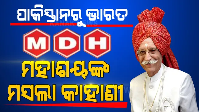 ମହାଶୟଙ୍କ ମସଲା କାହାଣୀ । ଘୋଡା ଗାଡି ଚଳାଇବାରୁ ଆରମ୍ଭ କରି ସ୍ଥାପନ କରିଥିଲେ ୨ ହଜାର କୋଟିର ମସଲା ବ୍ୟବସାୟ