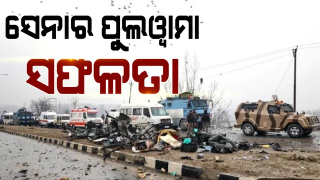 ସେନାକୁ ମିଳିଲା ସଫଳତା । ଜମ୍ମୁକାଶ୍ମୀର ପୁଲୱାମାରେ କାର୍ଯ୍ୟାନୁଷ୍ଠାନରେ ନିପାତ ହେଲେ ଅଲ-ବଦର ସଂଗଠନର ୩ ଆତଙ୍କୀ