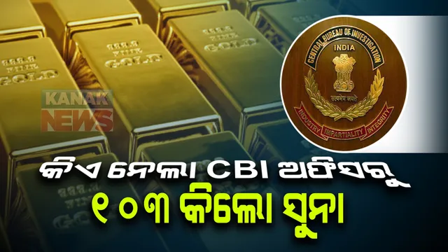 ଚେନ୍ନାଇରେ ଅଭାବନୀୟ ଘଟଣା । ସିବିଆଇ ହେପାଜତରୁ ୧୦୩ କିଲୋ ସୁନା ଗାଏବ । ହାଇକୋର୍ଟଙ୍କ ତଦନ୍ତ ନିର୍ଦ୍ଦେଶ ପରେ ଘଟଣାର ପର୍ଦ୍ଦାଫାସ୍