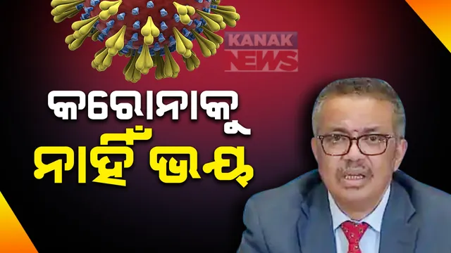 ଟଳିବାକୁ ଯାଉଛି କରୋନା ସଂକଟ ! ଖୁବଶୀଘ୍ର କରୋନା ମହାମାରୀ କବଳରୁ ମୁକ୍ତି ପାଇବେ ବିଶ୍ୱବାସୀ, ଆଶ୍ୱାସନା ଦେଲେ ବିଶ୍ୱ ସ୍ୱାସ୍ଥ୍ୟ ସଂଗଠନର ମୁଖ୍ୟ