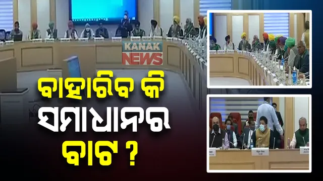 ଦିଲ୍ଲୀରେ ସରକାର ଓ ଚାଷୀନେତାଙ୍କ ଭିତରେ ଚତୁର୍ଥ ପର୍ଯ୍ୟାୟ ଆଲୋଚନା ଜାରି : ବିଜ୍ଞାନ ଭବନରେ ୪୦ କୃଷକ ନେତା ସାମିଲ