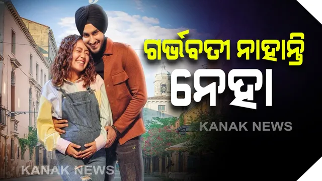 ନେହା ନାହାନ୍ତି ଗର୍ଭବତୀ, ସାମ୍ନାକୁ ଆସିଲା ଭାଇରାଲ ଫେଟୋ ପଛର ସତ, ପଢ଼ନ୍ତୁ...