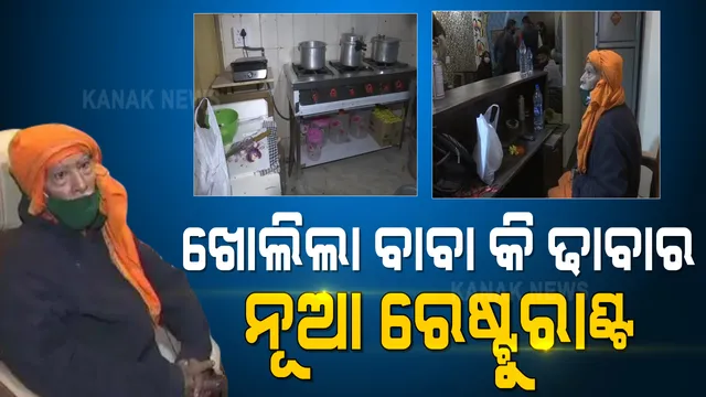 ନୂଆ ରୁପରେ ବାବା କା ଢାବା  : ନୂଆ ରେସ୍ତୋରାଁ ଖୋଲିଲେ ସୋସିଆଲ ମିଡ଼ିଆରେ ଚର୍ଚ୍ଚା ସାଉଁଟିଥିବା ‘ବାବା କା ଢାବା’ର ମାଲିକ 