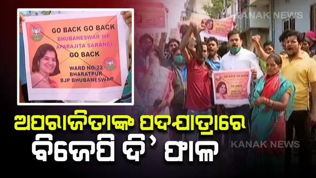 ଅପରାଜିତାଙ୍କ ଜନସଂପର୍କ ପଦଯାତ୍ରାରେ ବିଜେପି ଦୁଇ ଫାଳ : କଳାକପଡା ଦେଖାଇ ସାଂସଦଙ୍କୁ ଭରତପୁରରେ ବିରୋଧ ପ୍ରଦର୍ଶନ; ଦେଲେ ଗୋ ବ୍ୟାକ୍ ସ୍ଲୋଗାନ୍