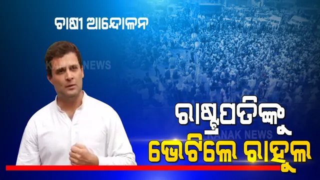 ଦସ୍ତଖତ ନେଇ ପହଞ୍ଚିଲା ହାତ... ନୂଆ କୃଷି ଆଇନ ପ୍ରତିବାଦରେ ରାଷ୍ଟ୍ରପତିଙ୍କୁ ଭେଟିଲା କଂଗ୍ରେସ । ୨ କୋଟି ଚାଷୀଙ୍କ ଦସ୍ତଖତ ସମ୍ବଳିତ ସ୍ମାରକ ପତ୍ର ପ୍ରଦାନ କଲେ ରାହୁଲ ।