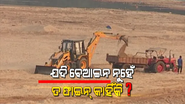 ରାଉରକେଲା ମାତିଛନ୍ତି ବାଲି ମାଫିଆ । ପ୍ରାୟ ୪୪ ବାଲି ଘାଟରୁ ବେଆଇନ୍ ଭାବେ ବଲି ଚୋରି କରି ମାଲାମାଲ ମାଫିଆ ଓ ଅସାଧୁ କର୍ମଚାରୀ