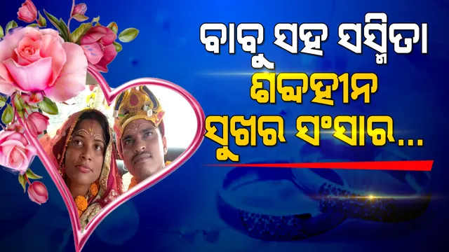 ହାତଠାରରୁ ହାତଗଣ୍ଠି: ଆତ୍ମୀୟତା ଆଗରେ ହାର ମାନିଲା ଅକ୍ଷମତା । ପାଟି ସିନା ଫିଟୁନି, ହାତ ଠାରରେ ହୃଦୟର କଥା କହି ନୂଆ ଜୀବନ ଆରମ୍ଭ କଲେ ଦିବ୍ୟାଙ୍ଗ ଯୋଡି ।
