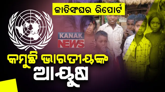 ଜାତିସଂଘର ରିପୋର୍ଟ ମୁତାବକ ବିଗତ ବର୍ଷ ତୁଳନାରେ କମୁଛି ଭାରତୀୟଙ୍କ ଆୟୁଷ ହାର । ହ୍ରାସ ପାଇଛି କ୍ରୟ ଶକ୍ତି  ଓ ପରିବାର ଦ୍ୱାରା ଅବହେଳିତ ହେଉଛନ୍ତି କନ୍ୟା ସନ୍ତାନ