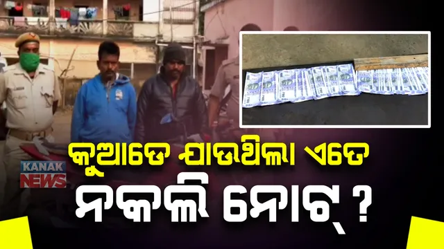 ରାଜ୍ୟରେ ଜୋରଦାର ଚାଲିଛି ନକଲି ନୋଟ୍ କାରବାର : ଜବତ ହେଲା ୮୫ ହଜାର ଟଙ୍କାର ଜାଲ ନୋଟ୍, ୨ ଗିରଫ