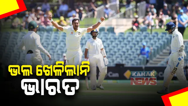 ଆଡିଲେଟ ଟେଷ୍ଟରେ ଭାରତ ପ୍ରଥମ ଇନିଂସରେ ୨୪୪ ରନରେ ଅଲଆଉଟ: ମଧ୍ୟ ଓ ନିମ୍ନକ୍ରମ ବ୍ୟାଟ୍ସମ୍ୟାନଙ୍କ ଦୟନୀୟ ପ୍ରଦର୍ଶନ; ୫୬ ରନରେ ଝଡିପଡିଲା ଶେଷ ୭ ୱିକେଟ