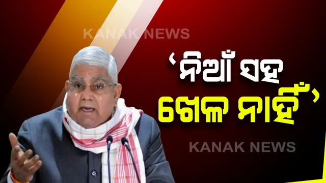 ରାଜ୍ୟପାଳ ଜଗଦୀପ୍ ଧନଖରଙ୍କ ମମତା ବାନାର୍ଜୀଙ୍କୁ ଚେତାବନୀ । ସମ୍ବିଧାନର ଆତ୍ମାକୁ ଚିହ୍ନିବାକୁ ଚେଷ୍ଟା କର । ନିଆଁ ସହ ଖେଳିଲେ ମହଙ୍ଗା ପଡିବ
