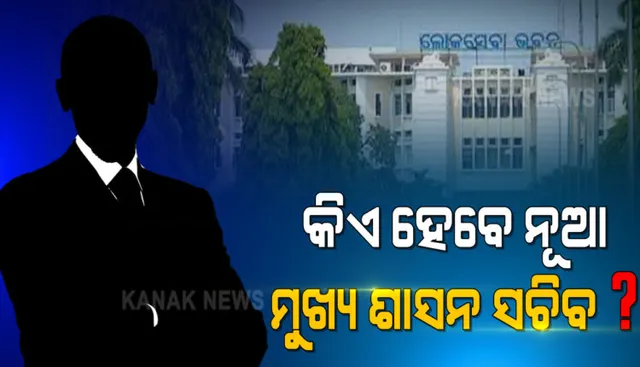 କିଏ ହେବ ପରବର୍ତ୍ତୀ ମୁଖ୍ୟ ଶାସନ ସଚିବ ? ଅସିତ ତ୍ରିପାଠୀଙ୍କ ସ୍ଥାନ ନେବ କିଏ ? ପାୱାର କରିଡରରେ ଚର୍ଚ୍ଚା । ରେସର ଆଗରେ ଉନ୍ନୟନ କମିଶନର ସୁରେଶ ମହାପାତ୍ର ।
