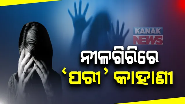 ନୟାଗଡଠୁ ବଳିଗଲା ନୀଳଗିରି ‘ପରୀ’ କାହାଣୀ । ପୋଖରୀ ହୁଡାରୁ ଟେକିନେଲେ, ଦୁଷ୍କର୍ମ ପରେ ବିଷ ପିଆଇ ଦେଲେ । ମୃତ୍ୟୁ ସହ ଲଢି ଲଢି ଆଖିବୁଜିଲା ନାବାଳିକା ।