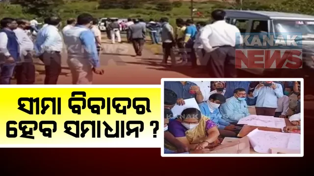 ସୀମା ବିବାଦକୁ ନେଇ ଆନ୍ଧ୍ର- ଓଡିଶା ମଧ୍ୟରେ ଆଲୋଚନା : ଉଭୟ ରାଜ୍ୟର ଅଧିକାରୀଙ୍କ ଉପସ୍ଥିତିରେ ପଟାଙ୍ଗୀ ବ୍ଲକର ସୁନାବେଡ଼ାରେ ଚାଲିଛି ବୈଠକ