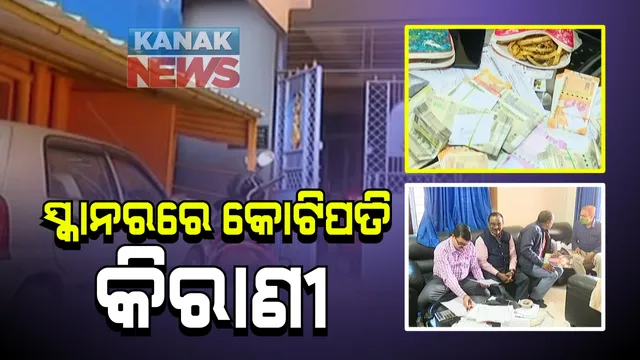 ଭିଜିଲାନ୍ସ ଜାଲରେ ପୂର୍ତ୍ତ ବିଭାଗର ବରିଷ୍ଠ କିରାଣୀ : ଅସିତ ନାୟକଙ୍କ ଡ଼ୁମଡ଼ୁମା ବାସଭବନ ସମେତ ଏକା ସାଙ୍ଗରେ ୫ଟି ସ୍ଥାନରେ ରେଡ଼