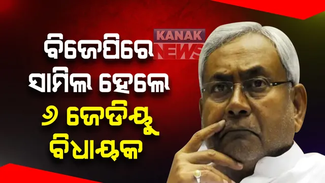 ନିତୀଶଙ୍କୁ ବିଜେପି ଦେଲା ଝଟକ। । ୬ ଜେଡିୟୁ ବିଧାୟକ ବିଜେପି ସାମିଲ । ସଂଖ୍ୟା ବଢାଇବାକୁ କିଛି ବି କରିପାରେ ବିଜେପି ।