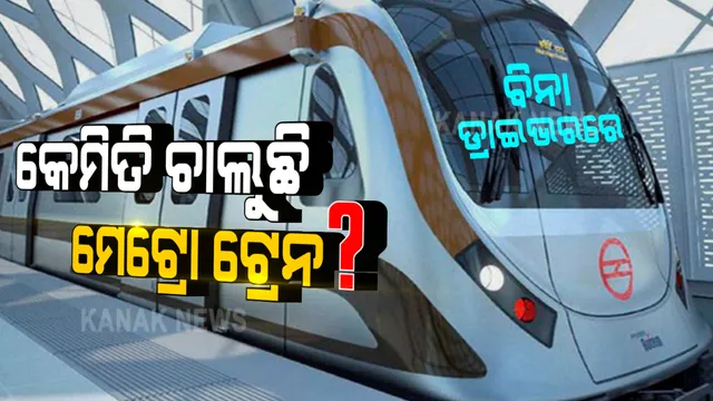 ଦେଶରେ ଆରମ୍ଭ ହେଲା ପ୍ରଥମ ଡ୍ରାଇଭରଲେସ ମେଟ୍ରୋ ଟ୍ରେନ : ତେବେ କେମିତି ବିନା ଡ୍ରାଇଭରରେ ଚାଲୁଛି ଟ୍ରେନ? ଏଥିରେ ଯାତ୍ରୀ କେତେ ସୁରକ୍ଷିତ? 
