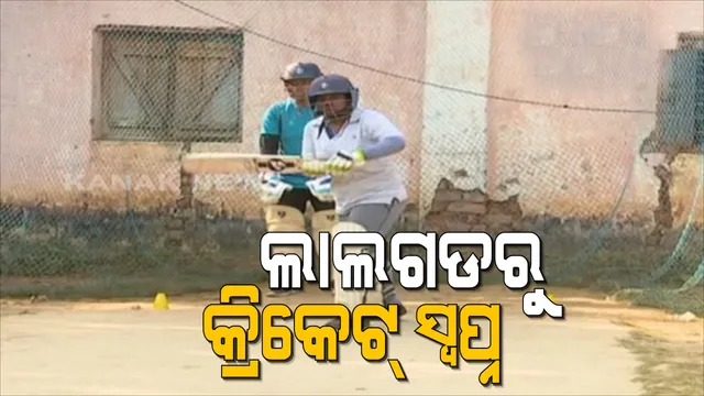 ମାଓ ଅଧ୍ୟୁଷିତ ମାଲକାନଗିରିରୁ ଅନ୍ତର୍ଜାତୀୟ କ୍ରିକେଟର ସ୍ୱପ୍ନ ଦେଖୁଛନ୍ତି ଆଦିବାସୀ ଯୁବତୀ । ମାଲକାନଗିରି ଡିଏମକେ ପଡିଆରେ ପ୍ରଶିକ୍ଷଣ ନେଉଛନ୍ତି ଜିଲ୍ଲାର ୩୦ରୁ ଅଧିକ ଝିଅ ।