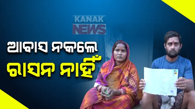 ଯାଜପୁର ବ୍ଲକ ପ୍ରଶାସନର ଅଜବ ନିର୍ଦ୍ଦେଶ । ପ୍ରଧାନମନ୍ତ୍ରୀ ଆବାସ ଯୋଜନାରେ ଘର ତିଆରି ନକଲେ ମିଳିବ ନାହିଁ ରାସନ ସାମଗ୍ରୀ ।