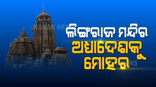 ଲିଙ୍ଗରାଜ ମନ୍ଦିର ଅଧ୍ୟାଦେଶକୁ କ୍ୟାବିନେଟର ମଞ୍ଜୁରୀ । ଏକ କମିଟି ଉପରେ ନ୍ୟସ୍ତ ହେଲା ମନ୍ଦିର ପରିଚାଳନା ଦାୟିତ୍ୱ ।