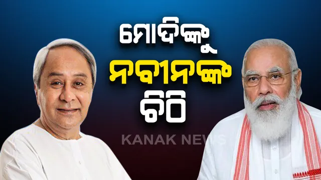 ମୋଦିଙ୍କୁ ଚିଠି ଲେଖିଲେ ନବୀନ : ୧୪ ଫନି ପ୍ରଭାବିତ ଜିଲ୍ଲାରେ ୭ ଲକ୍ଷ ୮୭ ହଜାର କ୍ଷତିଗ୍ରସ୍ତ ଘର ଚିହ୍ନଟ; କ୍ଷତିଗ୍ରସ୍ତଙ୍କୁ ପ୍ରଧାନମନ୍ତ୍ରୀ ଆବାସ ଯୋଜନାରେ ସାମିଲ କରିବାକୁ ଚିଠି