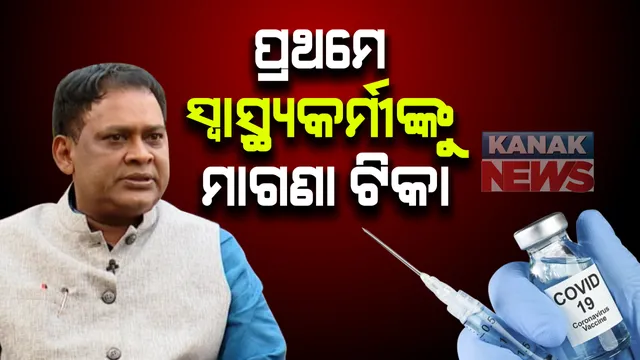 କୋଭିଡ ଟିକାକରଣ ପାଇଁ ରାଜ୍ୟ ସରକାରଙ୍କ ପ୍ରସ୍ତୁତି । ପ୍ରଥମ ପର୍ଯ୍ୟାୟରେ ସ୍ୱାସ୍ଥ୍ୟ କର୍ମୀ ଓ କରୋନା ଯୋଦ୍ଧାଙ୍କୁ ଦିଆଯିବ ଟିକା