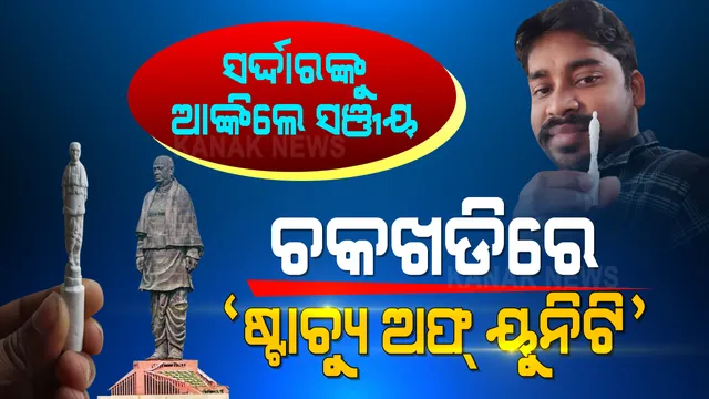 ଚକଖଡିରେ ଲୌହମାନବ । ବିଶ୍ୱର ସବୁଠୁ କ୍ଷୁଦ୍ର ‘ଷ୍ଟାଚ୍ୟୁ ଅଫ୍ ୟୁନିଟି’ ପ୍ରତିକୃତି ତିଆରି କରି ଚର୍ଚ୍ଚାରେ ଚିତ୍ରଶିଳ୍ପୀ ସଞ୍ଜୟ ରାଉଳ ।
