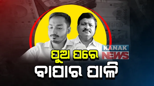ସ୍କାଇ କିଙ୍ଗ ଠକେଇ ମାମଲା : ୨ ଦିନିଆ ରିମାଣ୍ଡରେ ଯିବେ ଆଇଏଫଏସ ଅଭୟ ପାଠକ; ଅଧିକ ତଥ୍ୟ ହାସଲ ପାଇଁ ପଚରାଉଚରା କରିବ ଖାରବେଳ ଥାନା ପୋଲିସ