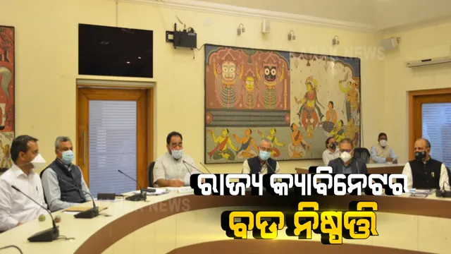 ୧୨ ପ୍ରସ୍ତାବ ଉପରେ ଲାଗିଲା ରାଜ୍ୟ କ୍ୟାବିନେଟ୍ ମୋହର । ନଜର ପକାନ୍ତୁ କେଉଁ ପ୍ରସ୍ତାବକୁ ମିଳିଲା ମଞ୍ଜୁରୀ ?