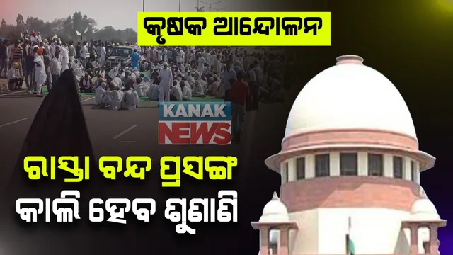 କୃଷକଙ୍କୁ ରାସ୍ତାରୁ ଉଠାଇ ଦେବାକୁ ହୋଇଥିବା ଅଭିଯୋଗର ଶୁଣାଣି ଆସନ୍ତା କାଲି । କୋର୍ଟ ପକ୍ଷରୁ କେନ୍ଦ୍ର, ହରିଆଣା ଓ ପଞ୍ଜାବ ସରକାରଙ୍କୁ ନୋଟିସ୍