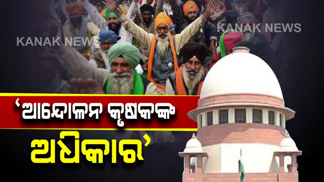 ଦିଲ୍ଲୀରେ କୃଷକ ଆନ୍ଦୋଳନ ପ୍ରସଙ୍ଗରେ ସୁପ୍ରିମକୋର୍ଟଙ୍କ ଶୁଣାଣି : ପ୍ରଧାନ ବିଚାରପତି କହିଲେ, ଆନ୍ଦୋଳନ କରିବା କୃଷକଙ୍କ ଅଧିକାର; କିନ୍ତୁ ବନ୍ଦ କରି ପାରିବେନି ରାସ୍ତା
