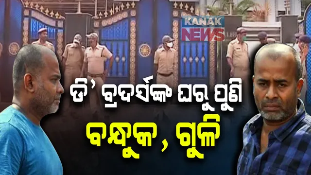 ଗ୍ୟାଙ୍ଗଷ୍ଟରଙ୍କ ଘର, ଗୁଳିଗୋଳାର ଗନ୍ତାଘର... ପୁଣି ଡି’ ବ୍ରଦର୍ସଙ୍କ ଘରୁ ବନ୍ଧୁକ ଗୁଳି ଜବତ । ୩ ବନ୍ଧୁକ, ୧୪୦ ରାଉଣ୍ଡ ଗୁଳି ପାଇଲା ପୋଲିସ ।