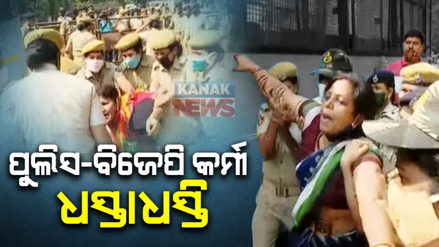 ପରୀ ମୃତ୍ୟୁ ପ୍ରସଙ୍ଗ :ମନ୍ତ୍ରୀ ଅରୁଣ ସାହୁଙ୍କ ବାସଭବନକୁ ଧସେଇ ପଶିବାକୁ ଉଦ୍ୟମ; ମନ୍ତ୍ରୀଙ୍କ ଇସ୍ତଫା ଓ ସିବିଆଇ ତଦନ୍ତ ଦାବିରେ ବିଜେପି ମହିଳା କର୍ମୀଙ୍କ ଘେରାଉ