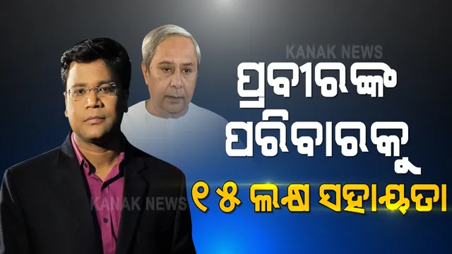 ଦିବଙ୍ଗତ ସାମ୍ବାଦିକ ପ୍ରବୀର ପ୍ରଧାନଙ୍କ ପରିବାରକୁ ୧୫ ଲକ୍ଷ ସହାୟତା । ଅନୁକମ୍ପାମୂଳକ ଆର୍ଥିକ ସହାୟତା ପ୍ରଦାନ କଲେ ମୁଖ୍ୟମନ୍ତ୍ରୀ ।