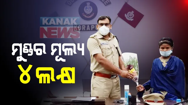 କୋରାପୁଟରେ ହାଡ଼କୋର ମହିଳା ମାଓବାଦୀଙ୍କ ଆତ୍ମସମର୍ପଣ : ମୁଣ୍ଡର ମୂଲ୍ୟ ଥିଲା ୪ ଲକ୍ଷ ଟଙ୍କା