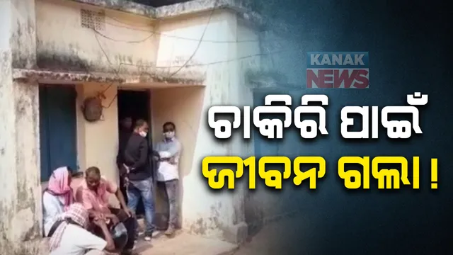ଚାକିରି ପାଇଁ ପ୍ରାଣ ଗଲା : ଢେଙ୍କାନାଳରେ ସରକାରୀ କ୍ୱାର୍ଟସରୁ ଠିକା କର୍ମଚାରୀଙ୍କ ମୃତଦେହ ଉଦ୍ଧାର