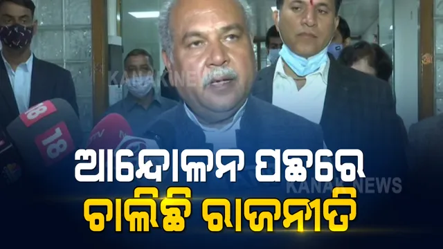 ପୁଣି କୃଷିମନ୍ତ୍ରୀଙ୍କ ବିବାଦୀୟ ବୟାନ । କହିଲେ ଆନ୍ଦୋଳନ ପଛରେ ଚାଲିଛି ରାଜନୀତି । ଆନ୍ଦୋଳନକୁ ସମର୍ଥନ ଜଣାଇ ପତ୍ର ଲେଖିଲେଣି ୧୦ କୃଷକ ସଂଗଠନ