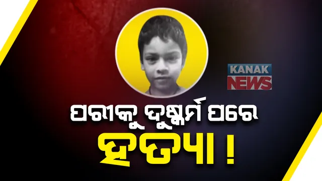 ‘ପରୀ’ ହତ୍ୟା ମାମଲାରେ ବଡ ଖୁଲାସା । ପରୀକୁ ଯୌନ ନିର୍ଯାତନା ପରେ କରାଯାଇଛି ହତ୍ୟା!