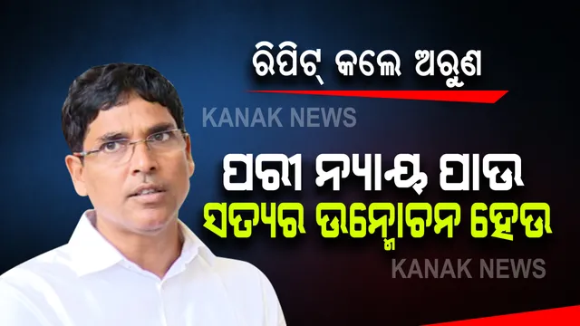 'ପରୀ' ହତ୍ୟା ମାମଲାରେ ମନ୍ତ୍ରୀ ଅରୁଣ ସାହୁଙ୍କ ପ୍ରତିକ୍ରିୟା : କହିଲେ,ଭଗବାନ ପାଖେ ପ୍ରାର୍ଥନା ପରୀ ନ୍ୟାୟ ପାଉ,ଆଉ ସତ୍ୟ ଉନ୍ମୋଚନ ହେଉ