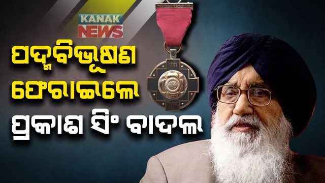 କୃଷି କାନୁନ୍ ବିରୋଧରେ ପ୍ରଦର୍ଶନ ଜାରି । କୃଷକଙ୍କ ସମର୍ଥନରେ ବାହାରିଲେ ପଞ୍ଜାବର ପୂର୍ବତନ ମୁଖ୍ୟମନ୍ତ୍ରୀ ପ୍ରକାଶସିଂ ବାଦଲ । ଫେରାଇଦେଲେ ପଦ୍ମ ବିଭୂଷଣ