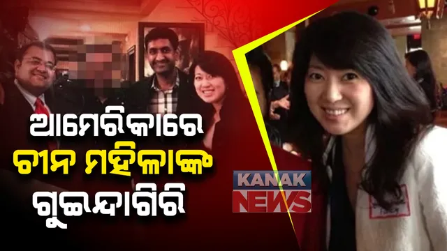 ଆମେରିକାରେ ଚୀନ ମହିଳାଙ୍କ ଗୁଇନ୍ଦାଗିରିର ବଡ ଖୁଲାସା : ୫ବର୍ଷ ଧରି ଅନେକ ରାଜନେତାଙ୍କ ଅତି ନିକଟତର ଥିଲେ କ୍ରିଷ୍ଟିନ ଫାଙ୍ଗ