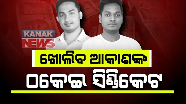 ଆଜିଠୁ ଆକାଶ ପାଠକଙ୍କୁ ୫ ଦିନିଆ ରିମାଣ୍ଡରେ ନେବ କ୍ରାଇମବ୍ରାଂଚ : ପିଏ ପିଟର ଡେଭିଡ୍ ସହ ହୋଇପାରେ ମୁହାଁମୁହିଁ ଜେରା