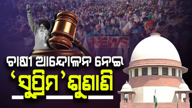 ଚାଷୀ ଆନ୍ଦୋଳନ ନେଇ ଆଜି ସୁପ୍ରିମକୋର୍ଟରେ ଶୁଣାଣି : ଚାଷୀ ସୀମା ବନ୍ଦ କରିବା ଉଚିତ୍ କି ଅନୁଚିତ୍ ହେବ ଶୁଣାଣି