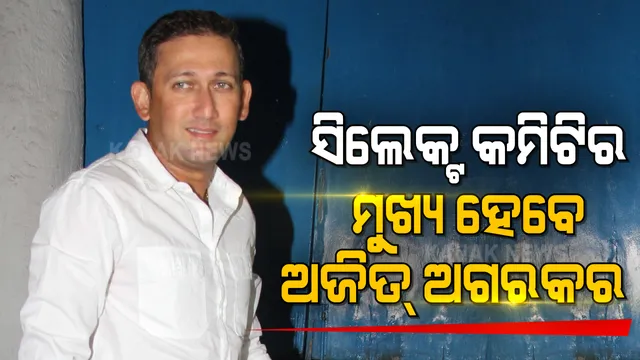 ଅଜିତ୍ ଅଗରକର ହେବେ ବିସିସିଆଇ ଚୟନ କମିଟିର ମୁଖ୍ୟ । କମିଟିର ତାଲିକାରେ ପ୍ରକାଶ ପାଇଲା ନାମ । ଓଡିଶାରୁ ଶିବସୁନ୍ଦର ଦାସ ବି ହୋଇପାରନ୍ତି ସାମିଲ