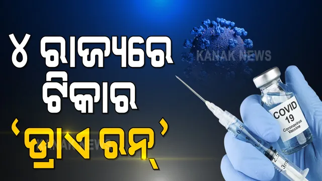ଆଜି ୪ ରାଜ୍ୟରେ ଟିକାର ଡ୍ରାଏ ରନ୍ : ଜାଣନ୍ତୁ କେମିତି ହେବ ଟିକାକରଣର ଡ୍ରାଏ ରନ୍ ?