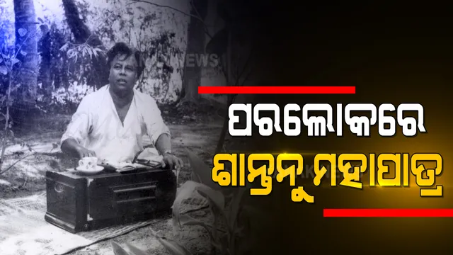 ପରଲୋକରେ ବିଶିଷ୍ଟ ସଙ୍ଗୀତ ନିର୍ଦ୍ଦେଶକ ଶାନ୍ତନୁ ମହାପାତ୍ର : ୮୪ ବର୍ଷ ବୟସରେ ଭୁବନେଶ୍ୱର ଘରୋଇ ହସ୍ପିଟାଲରେ ଦେହାନ୍ତ; ନିମୋନିଆରେ ପୀଡିତ ହୋଇ ଚିକିତ୍ସାଧୀନ ଥିଲେ